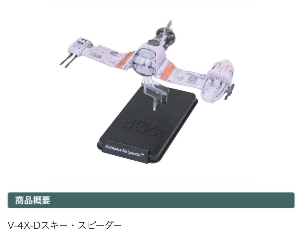 隔週刊「スター・ウォーズ スターシップ＆ビークル・コレクション」 29号 V-4X-Dスキー・スピーダー 冊子なし_画像1