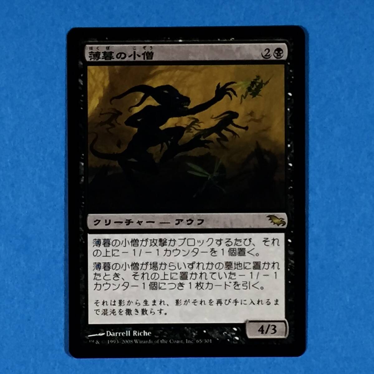 MTG《薄暮の小僧/Dusk Urchins》[SHM] 日本語_画像1