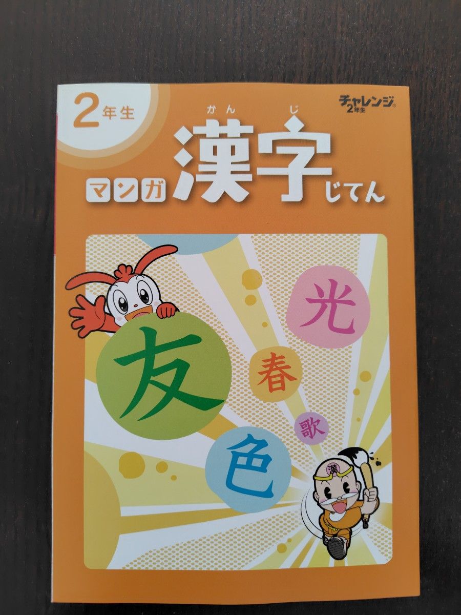 ベネッセ　進研ゼミ　小学講座　チャレンジ　2年生　2024年度　最新　マンガ漢字じてん　1年生　さんすうミニトランプ　知育　