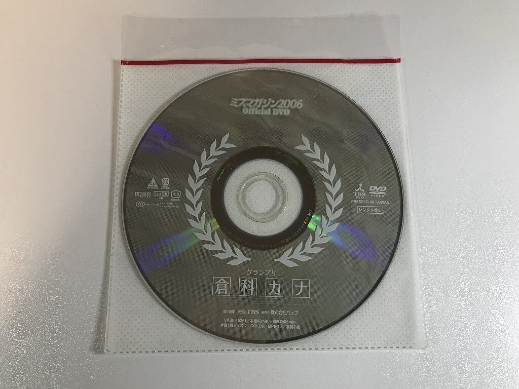 SF045 ミスマガジン2006 official DVD グランプリ 倉科カナ 【DVD】 106_画像1