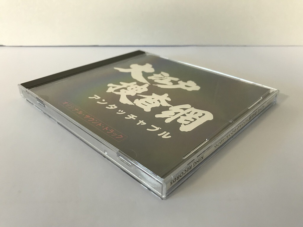 SF288 玉木宏樹 / 大江戸捜査網アンタッチャブル オリジナル・サウンド・トラック 【CD】 1006_画像3