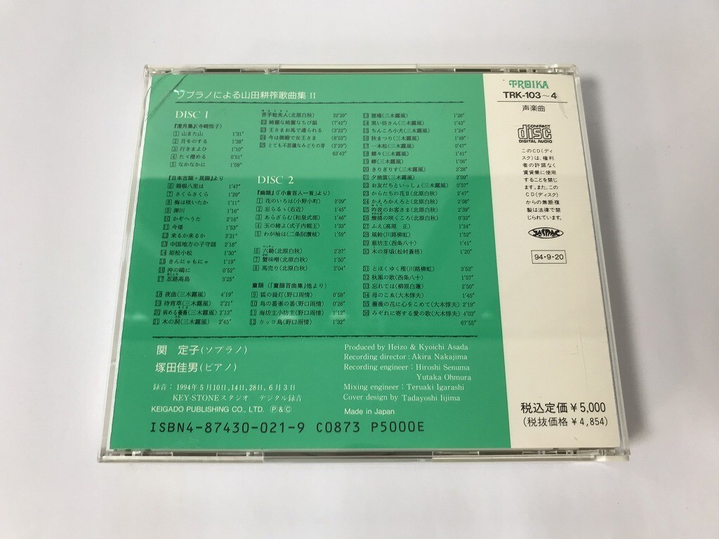 SF936 関定子 / 塚田佳男 / ソプラノによる 山田耕筰歌曲集Ⅱ 2枚組 【CD】 1026の画像2