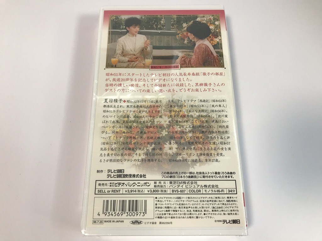 SI011 未開封 徹子の部屋 夏目雅子 【VHS ビデオ】 0318の画像2