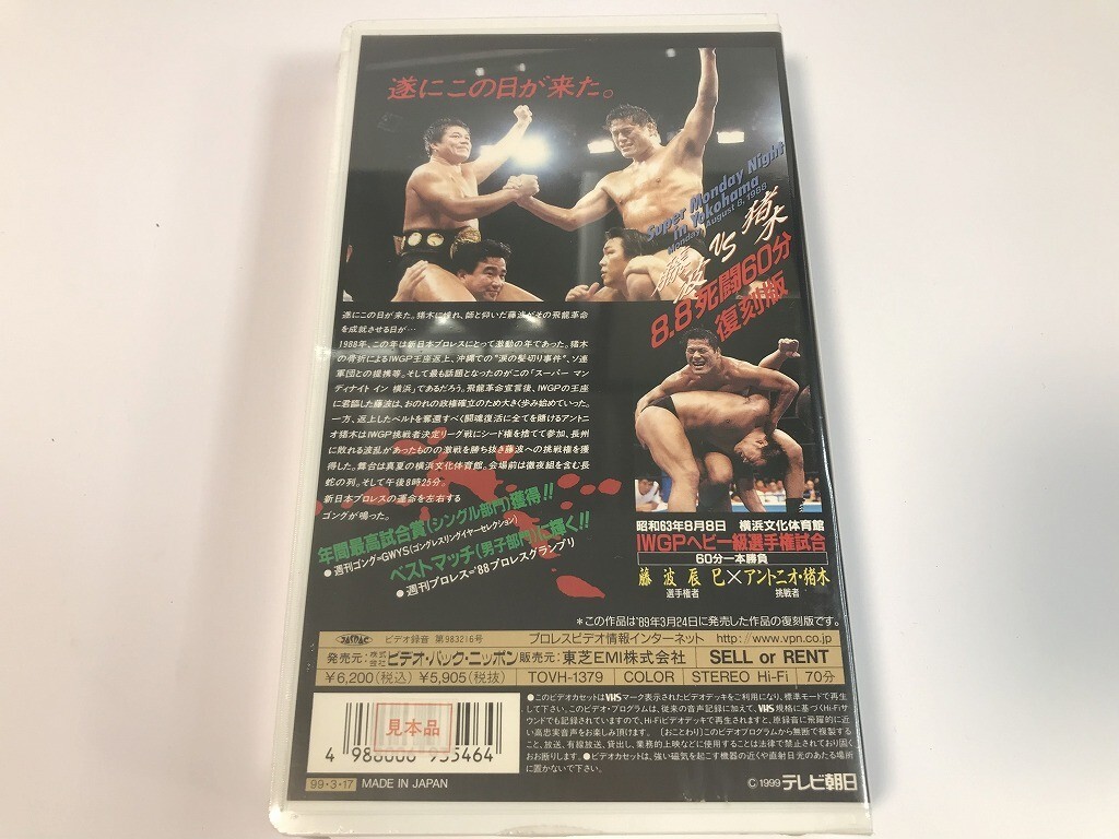 SI022 unopened Anne tonio. tree wistaria wave ../ New Japan Professional Wrestling wistaria wave vs. tree 8*8..60 minute [VHS video ] 0318
