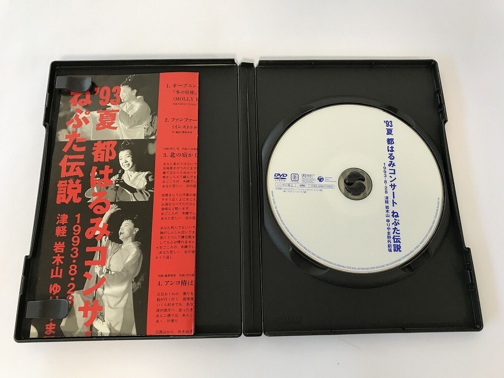 SG173 都はるみ / `93 夏 都はるみコンサート ねぷた伝説 1993. 8. 28 津軽 岩木山 ゆりやま野外劇場 【DVD】_画像5