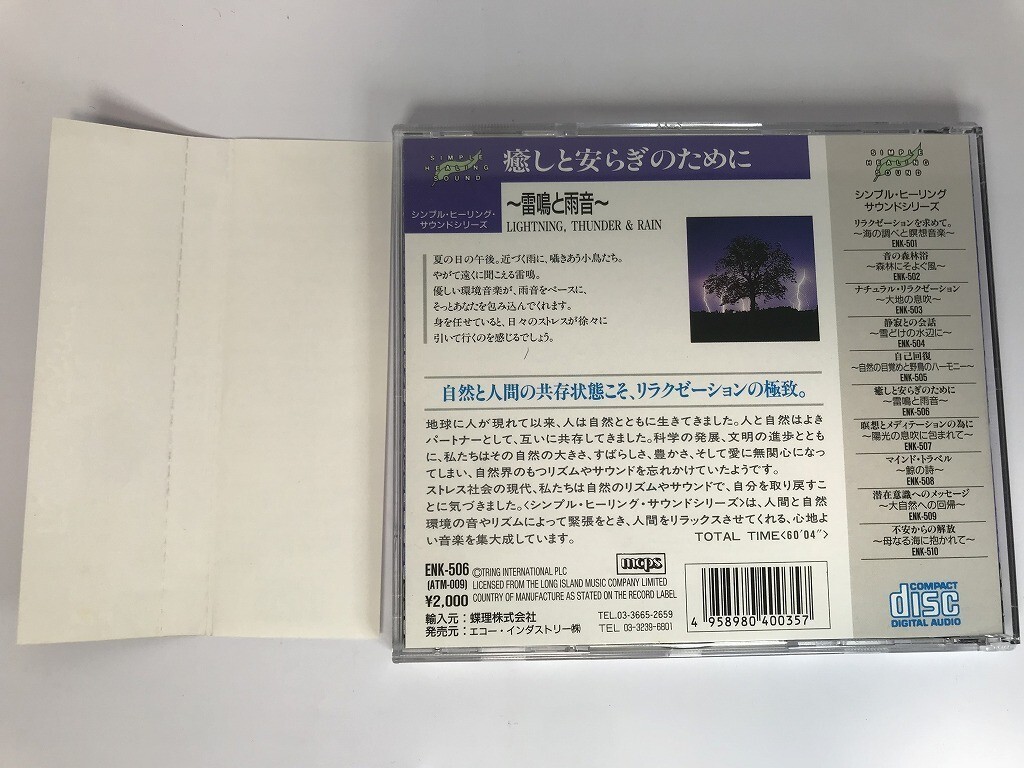 SG352 シンプル・ヒーリング・サウンドシリーズ 雷鳴と雨音 【CD】