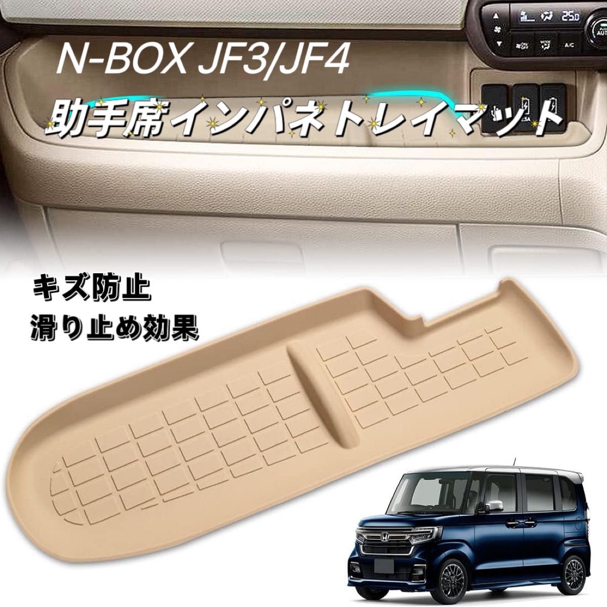 NBOX エヌボックス  JF3 JF4 車用 インパネトレイマット N-BOX nbox 助手席側収納トレイ ベージュ