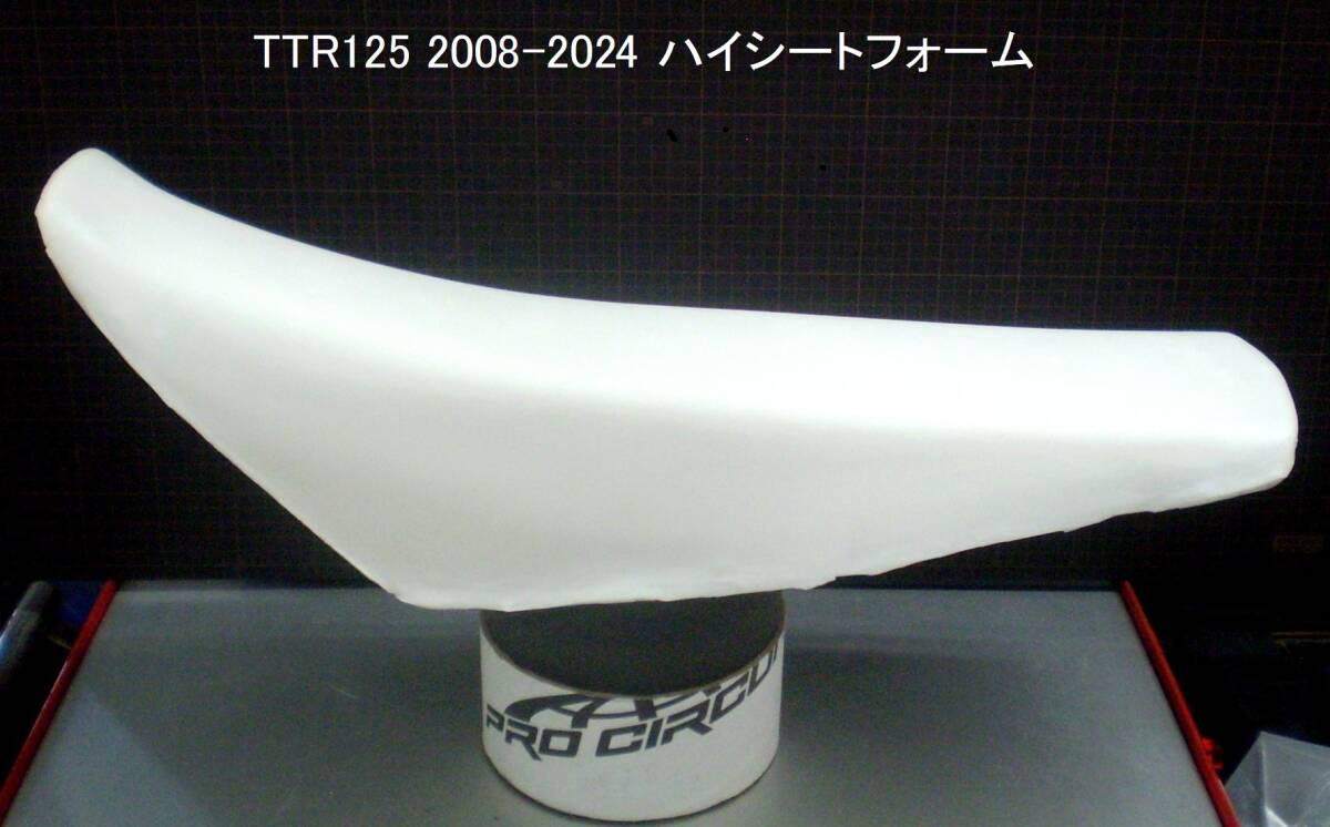 TTR125 2008-2024 ハイ＆ハードシートフォーム 新品在庫品の画像4