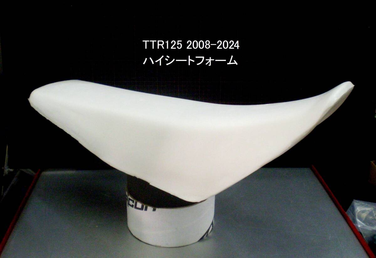 TTR125 2008-2024 ハイ＆ハードシートフォーム 新品在庫品の画像2