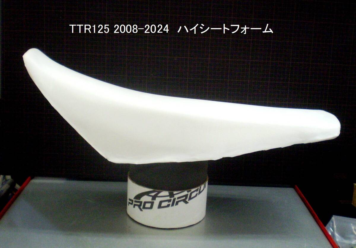 TTR125 2008-2024 ハイ＆ハードシートフォーム 新品在庫品の画像1