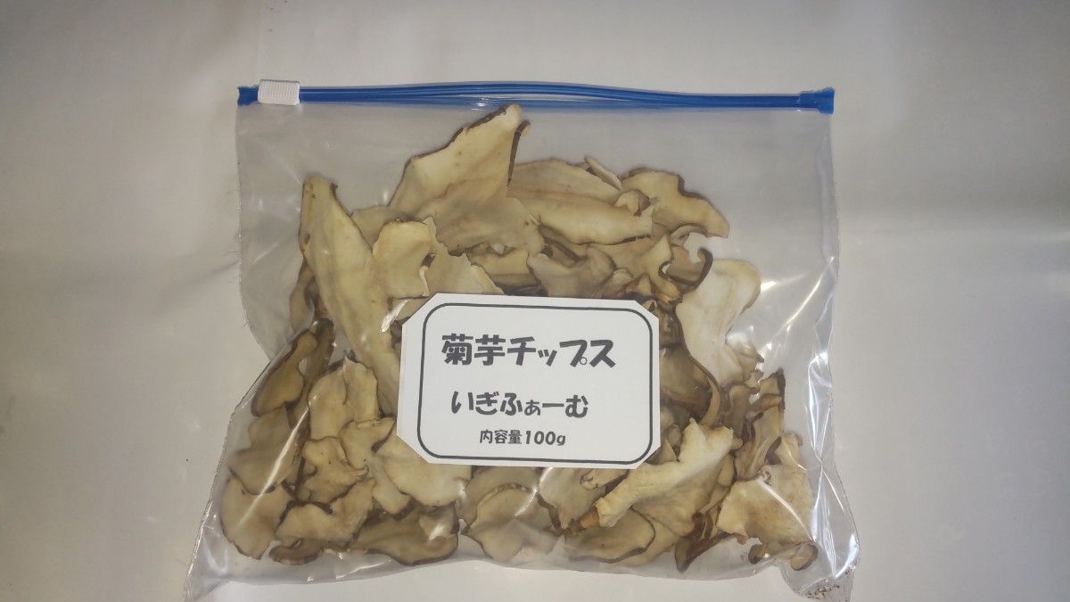 菊芋チップス １００ｇｘ1袋 自家製 無農薬 化学肥料不使用 国産菊芋使用
