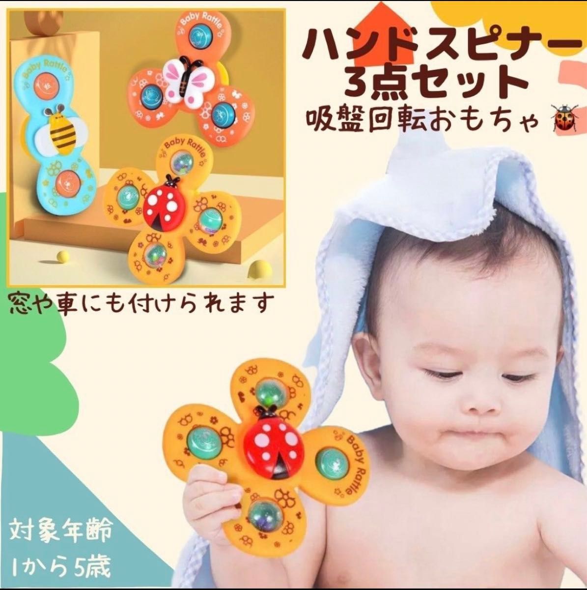 ハンドスピナー　おもちゃ　知育玩具　お風呂　水遊び　3種類セット　赤ちゃん
