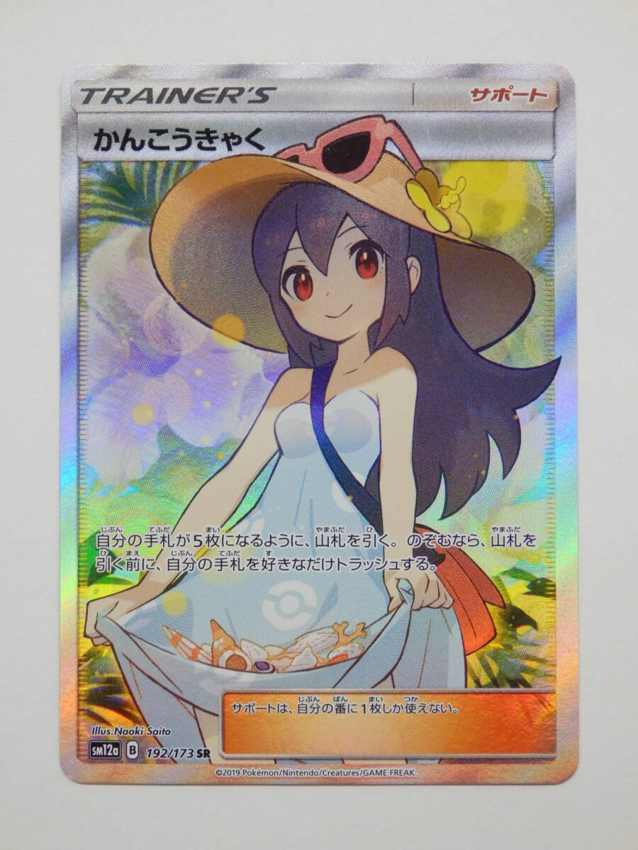 080C721C◆ポケモンカード かんこうきゃく SR sm12a 192/173 ポケカ 中古 ※裏面キズ・汚れあり