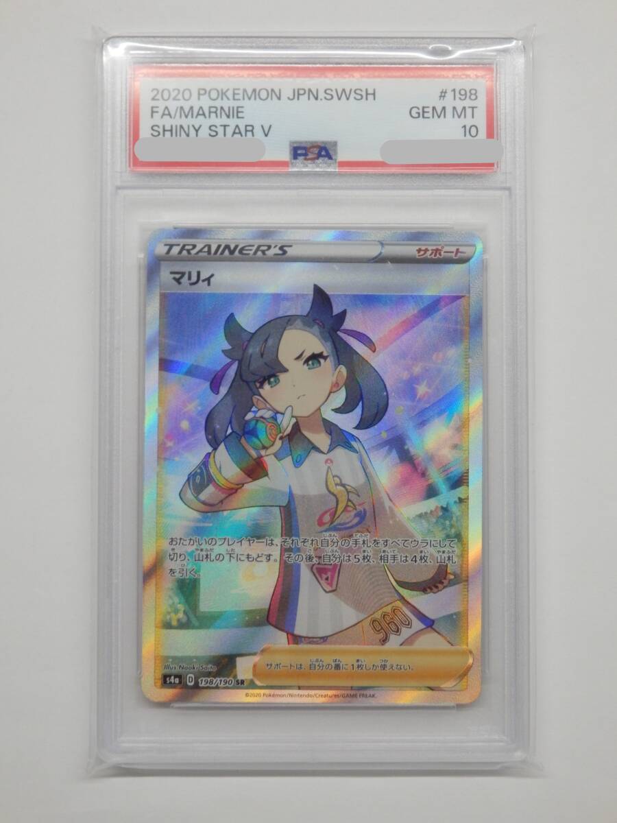 080Y922C◆【PSA10】ポケモンカード マリィ SR s4a 198/190 ポケカ_画像1