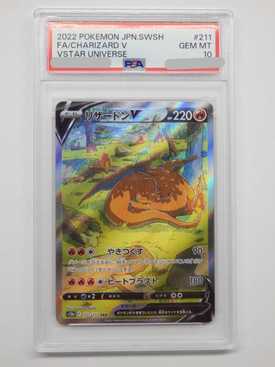 080Y970C◆【PSA10】ポケモンカード リザードンV SAR s12a 211/172 ポケカ_画像1