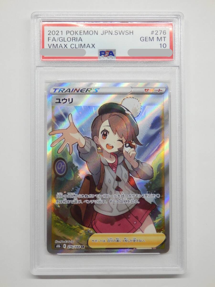 080Y118C◇【PSA10】ポケモンカード ユウリ SR s8b 276/184 ポケカ 