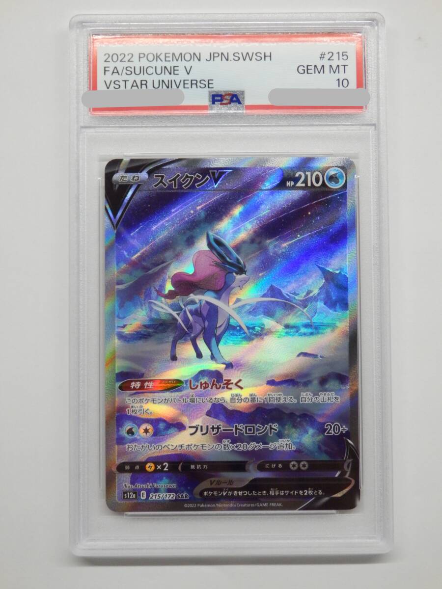 080Y135C◆【PSA10】ポケモンカード スイクンV SAR s12a 215/172 SA スペシャルアート ポケカ の画像1