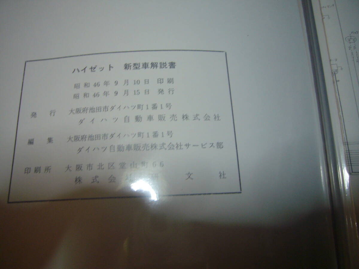 旧車 ダイハツ ハイゼット S-38 新型車解説書 昭和46年の画像9