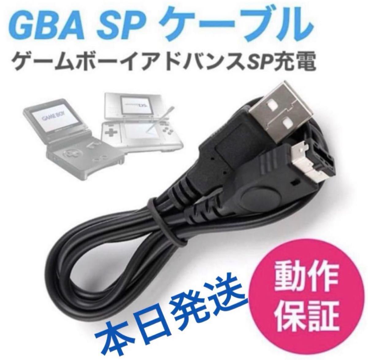 【新品】任天堂DS・ゲームボーイアドバンスSP・GBA 充電器USBケーブル　rt