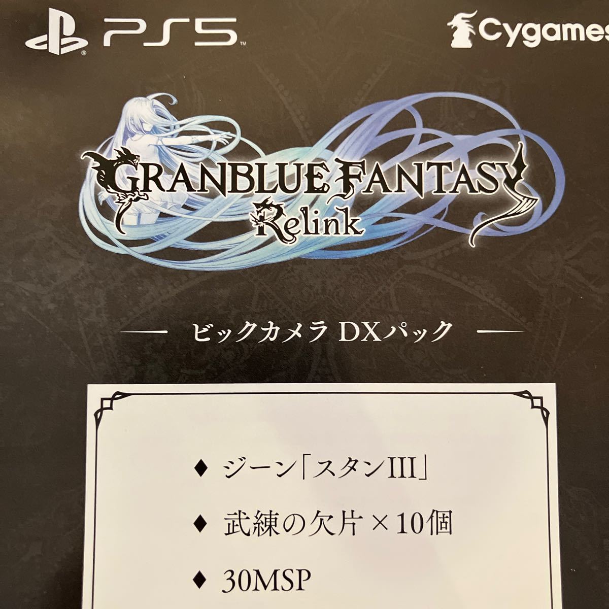 迅速対応 PS4 PS5 GRANBLUE FANTASY : Relink グランブルーファンタジー リリンク ビックカメラ　特典 インゲームアイテム コード_画像1