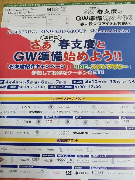 東京芝浦オンワードファミリーセール4月4.5.6.7日_画像1