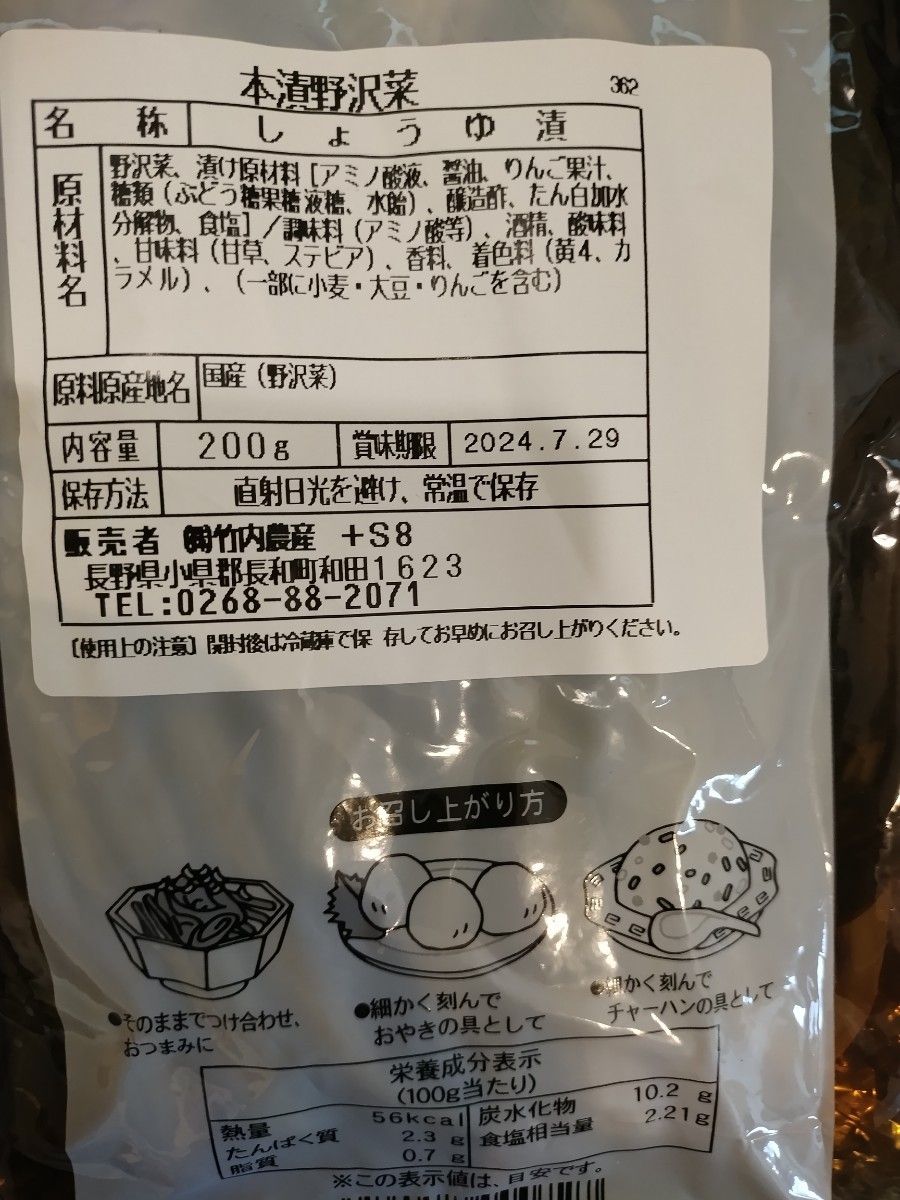 【５袋】国産野沢菜使用 信州中山道和田宿本漬野沢菜漬200g