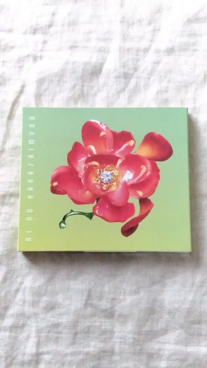 あいみょん 愛の花 中古 CD 送料180円～_画像1