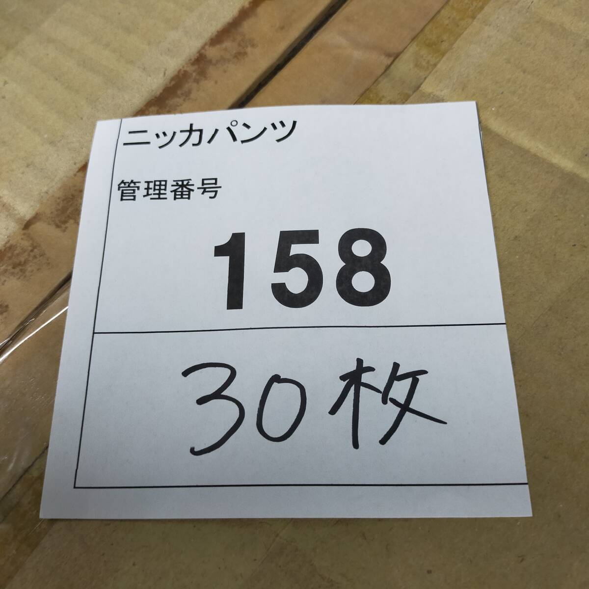 158 まとめ売り 作業着 ニッカパンツ 約30枚セット ※2400010366925の画像6