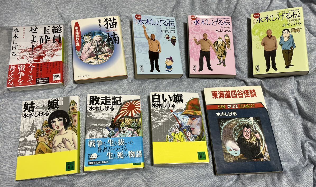 水木しげる コミックス　まとめ売り　総員玉砕せよ！　水木しげる伝　妖怪道五十三次　姑娘　耳なし芳一　他_画像1