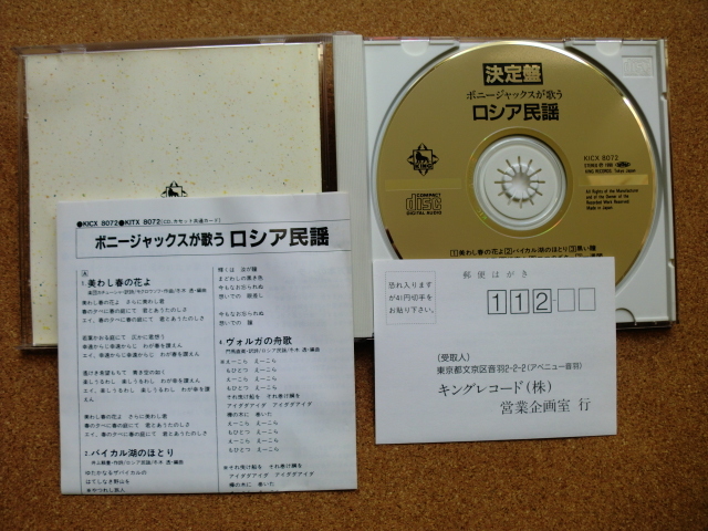 ＊【CD】ボニージャックス／ロシア民謡（KICX8072）（日本盤）_画像2