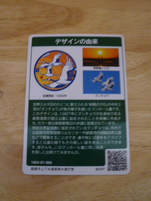 北海道 釧路市 マンホールカード 1枚 未使用の画像2