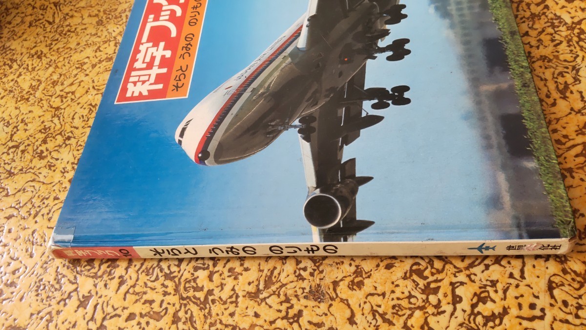 昭和レトロ 科学ブック 世界文化社 乗り物編 飛行機_画像3