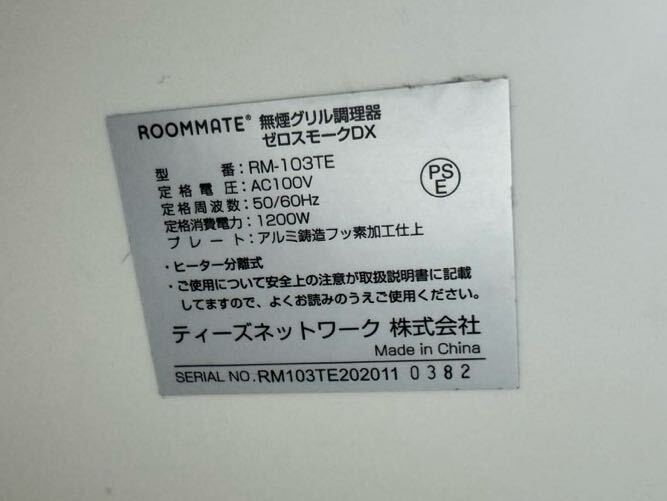 24H03-44N：ROOMMATE 無煙グリル調理器 ゼロスモークDX RM-103TEの画像10