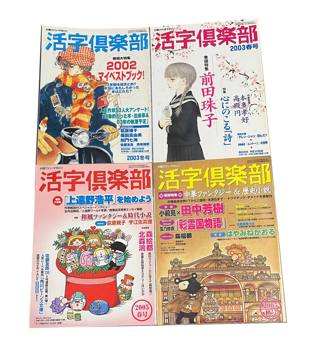 活字倶楽部 15冊セット 2001-2011年 不揃い 小説情報誌 ぱふ 文学 ミステリ ファンタジー SF ボーイズラブ 雑草社 かつくらの画像3