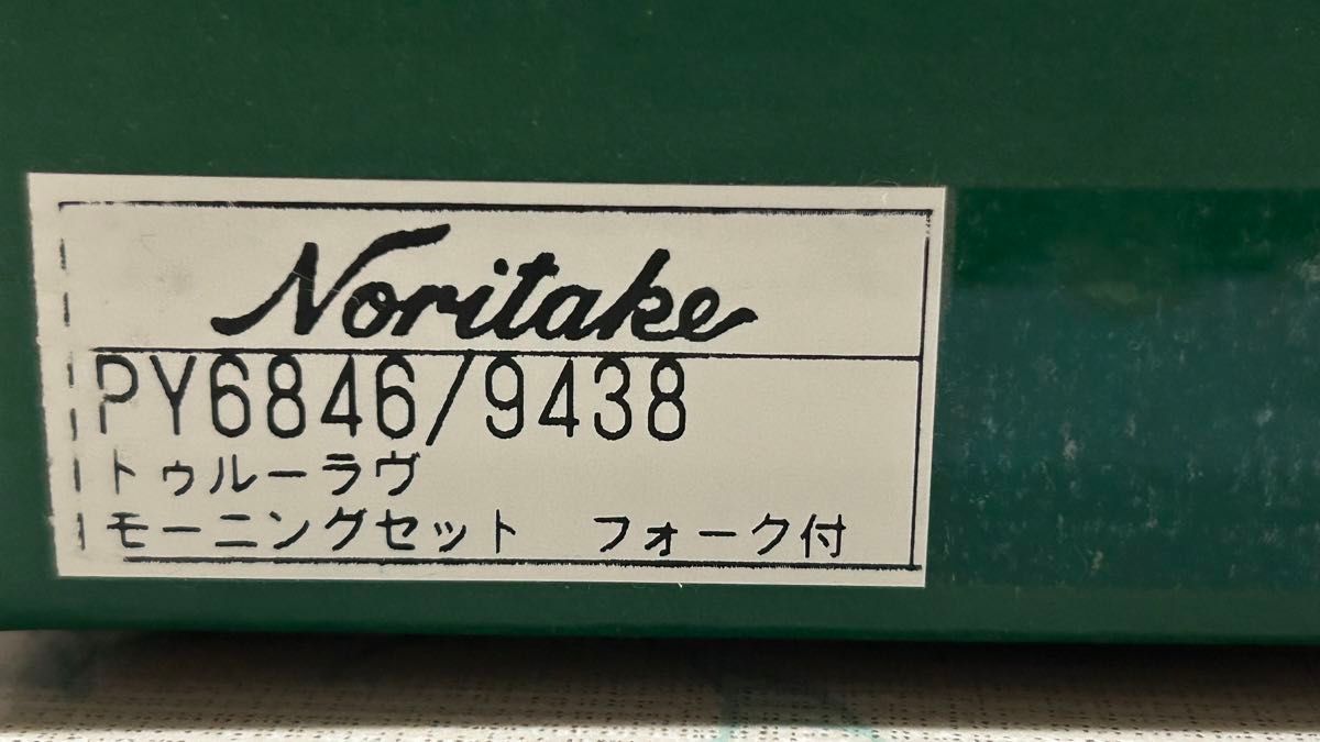 【新品未使用】ノリタケ　トゥルーラブ　モーニングペアセット　フォーク付