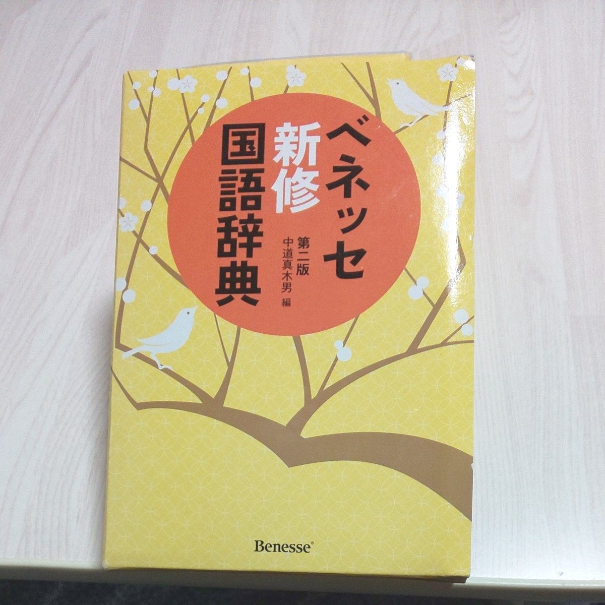ベネッセ新修国語辞典 （第２版） 中道真木男／編