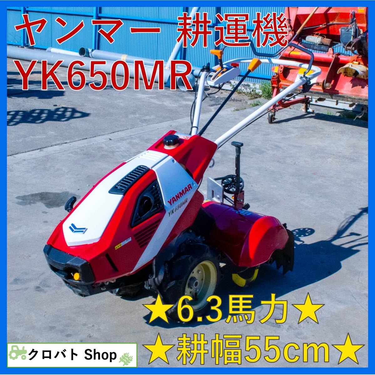 埼玉発 ヤンマー 耕運機 YK650MR Z 6.3馬力 耕幅55cm 一軸正逆転ロータリー リコイル ガソリン 家庭菜園 耕耘機 耕うん機 管理機 YANMARの画像1