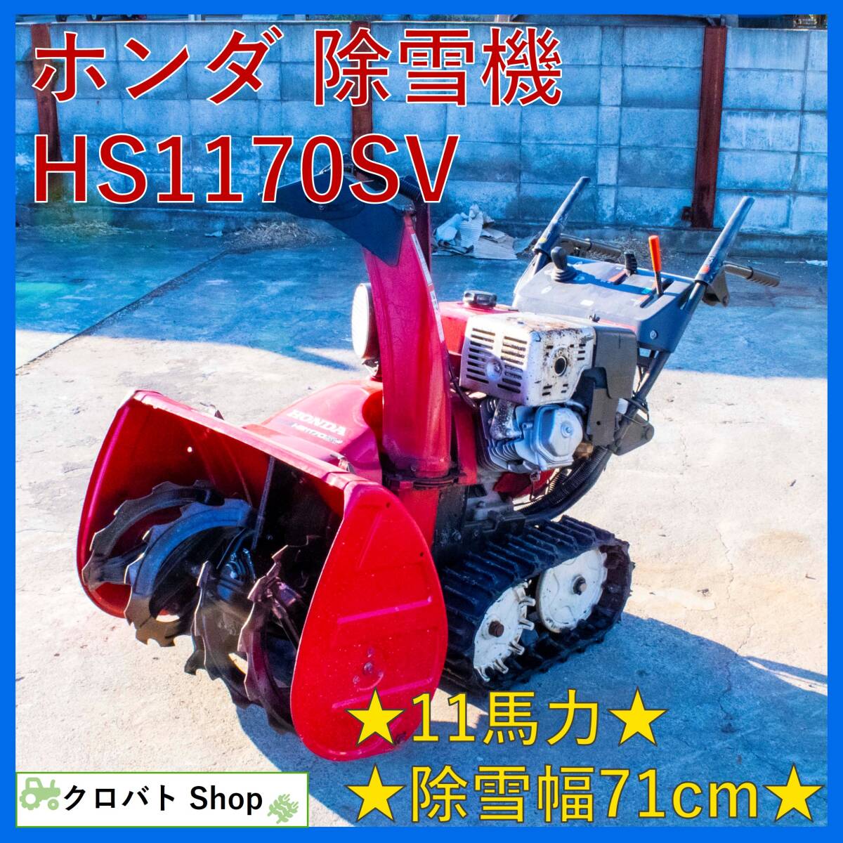 Yahoo!オークション - 埼玉発 ホンダ 除雪機 HS1170SV 11馬力 Yahoo!オークション - 埼玉発 ホンダ 除雪機 HS1170SV 11馬力