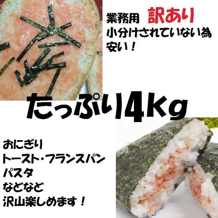 【メガ盛り】業務用　訳あり辛子明太子　（バラ子もしくは切れ子）　2kg2パック（合計4kg） 　冷凍　メンタイコ　鱈子　鱈の子_画像3