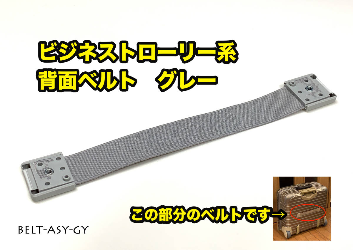 リモワ 背面ベルト グレー（トパーズモデル） ビジネストローリー BELT-ASY-GY_画像2