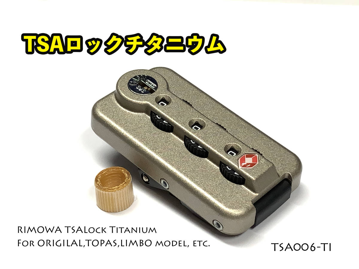 リモワ TSAロック チタニウム1個 専用両面テープ付き （TSA006-TI）トパーズやリンボ用の画像1