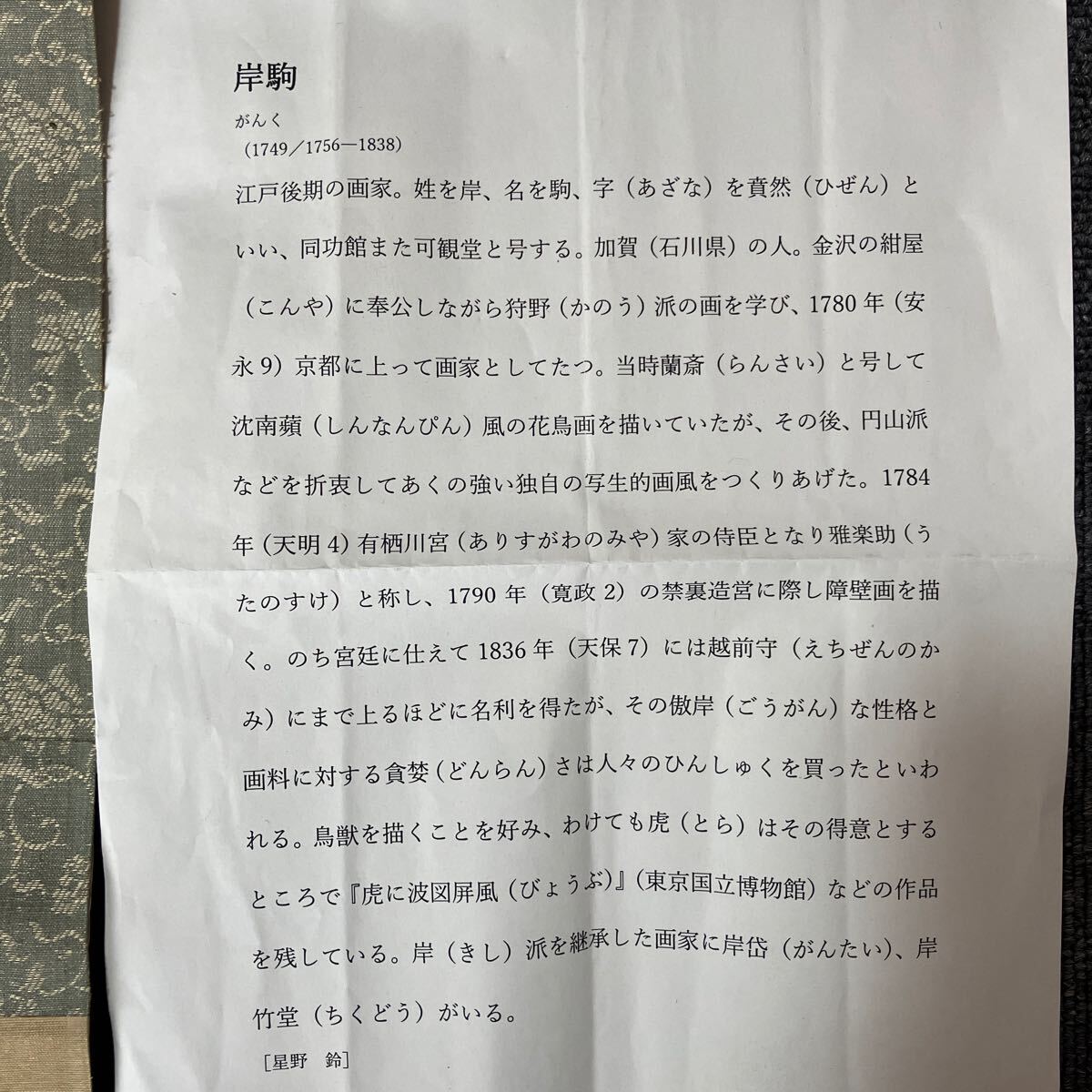 【模写】掛軸 岸駒 絹本 合箱 同梱可能 No.5701_画像6