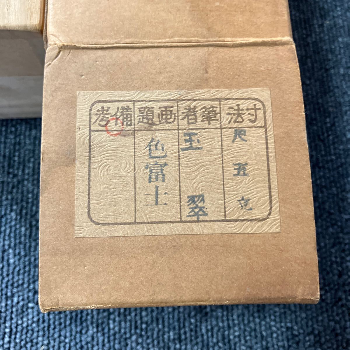 【模写】掛軸 玉翠 絹本 富士 山水 合箱 同梱可能 No.6091_画像6
