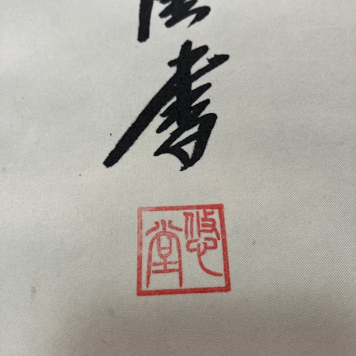 【模写】掛軸 悠堂 絹本 南無阿彌陀仏 書 仏教 共箱 同梱可能 No.6102_画像5