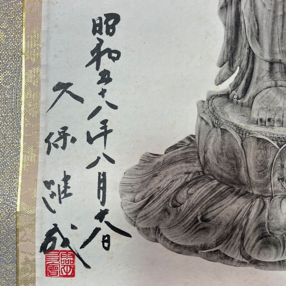 【印刷】掛軸 久保維成 紙本 仏画 仏教美術 合箱 同梱可能 No.6104_画像6
