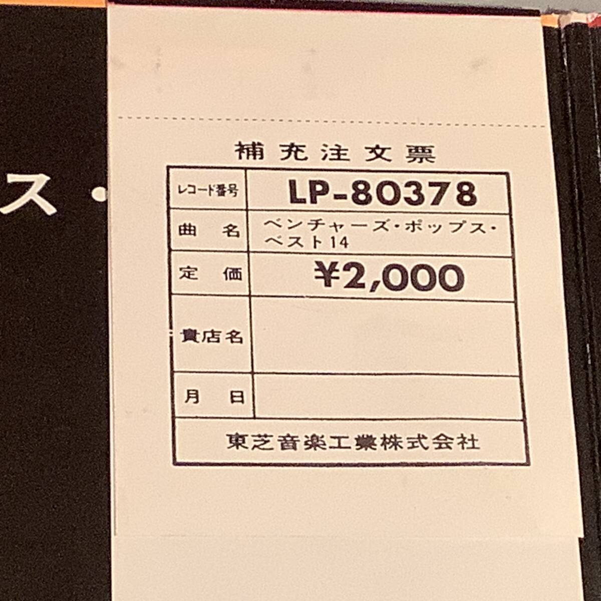 LP(日本盤)●ベンチャーズ／ポップス ベスト14●補充表 帯付良好品！_画像4