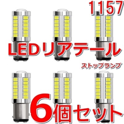 送料無料★6個セット■リアテール LEDバルブ 白色 ブレーキランプ ダブル球 ストップランプ★DC12V BAY15d S25d 1157 車/バイク 匿名発送可_画像1