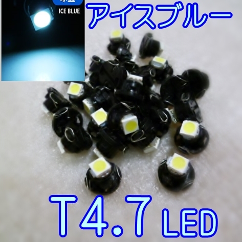 送料込★最新型★T4.7 LED★4個セット 拡散 スピード/エアコン/メーター パネル ランプ ライト球☆アイスブルー 藍青色☆激安処分価格で12V_画像1