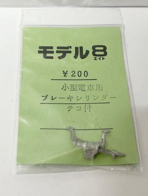 モデル8 小型電車用 ブレーキシリンダー テコ付 HOゲージ 車輌パーツの画像1