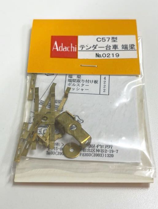 Adachi No.0219 C57型 テンダー台車 端梁 HOゲージ 車輌パーツ 安達製作所 アダチの画像1